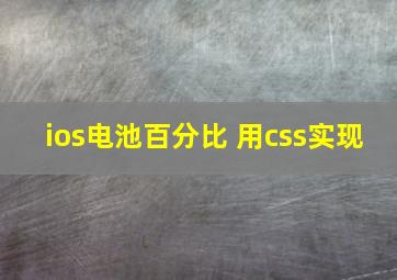 ios电池百分比 用css实现